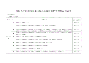 放射诊疗机构核医学诊疗科目放射防护管理情况自查表.docx