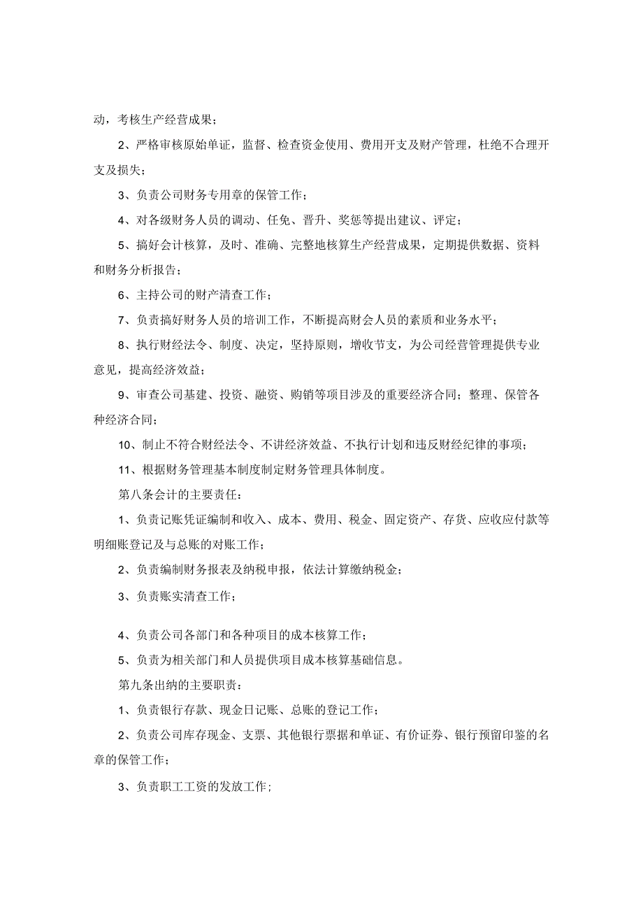 公司财务管理制度财务部门各项管理规定与岗位工作要求.docx_第2页