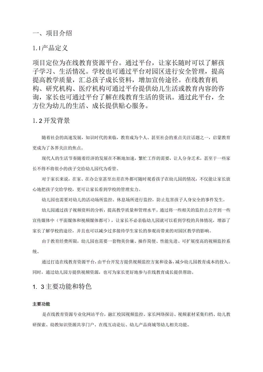 在线教育资源平台商业计划书.docx_第3页