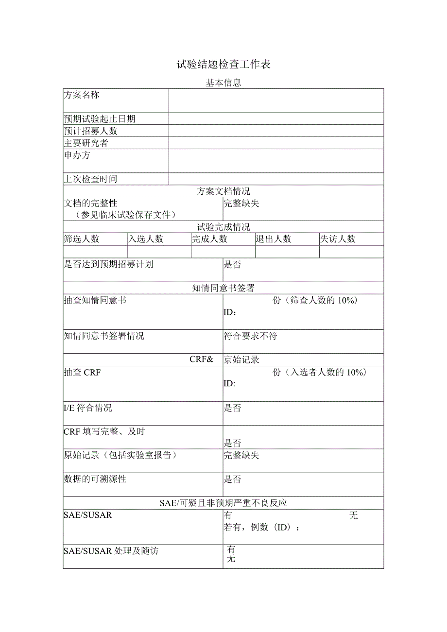 试验结题检查工作表.docx_第1页