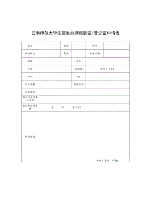 云南师范大学往届生办理报到证登记证申请表.docx