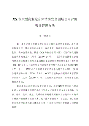 大型商业综合体消防安全领域信用评价暂行管理办法.docx