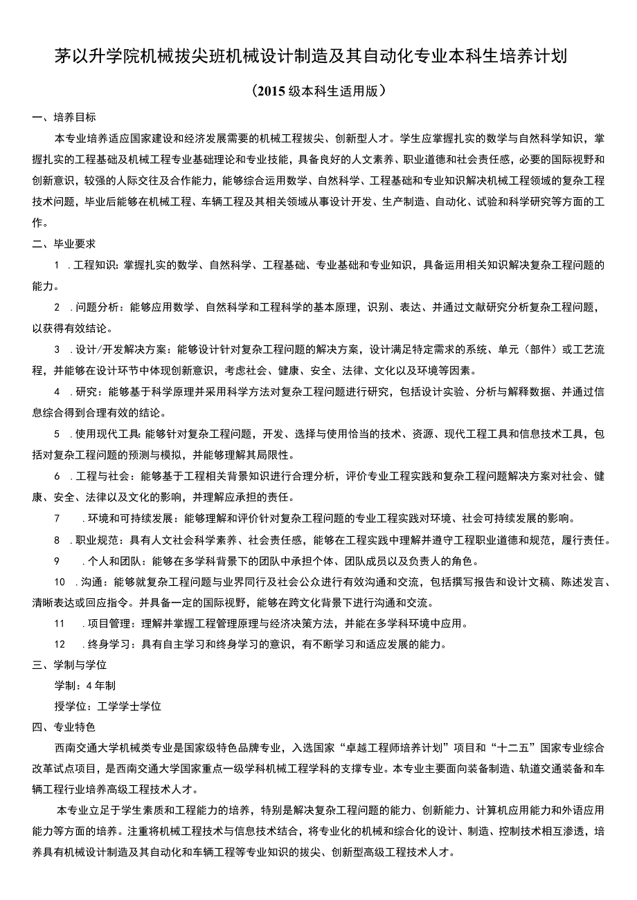 茅以升学院机械拔尖班机械设计制造及其自动化专业本科生培养计划.docx_第1页