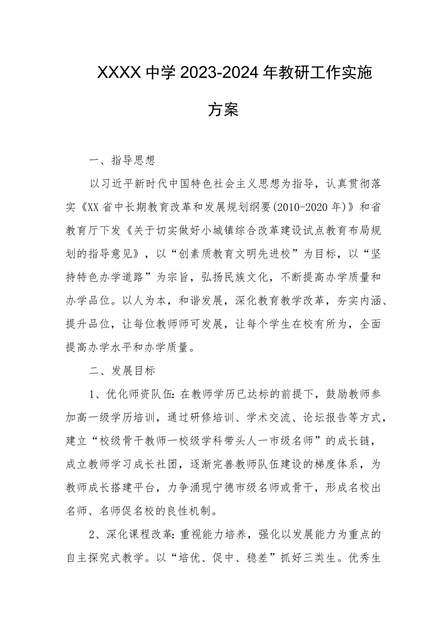 中学2023-2024年教研工作实施方案.docx_第1页