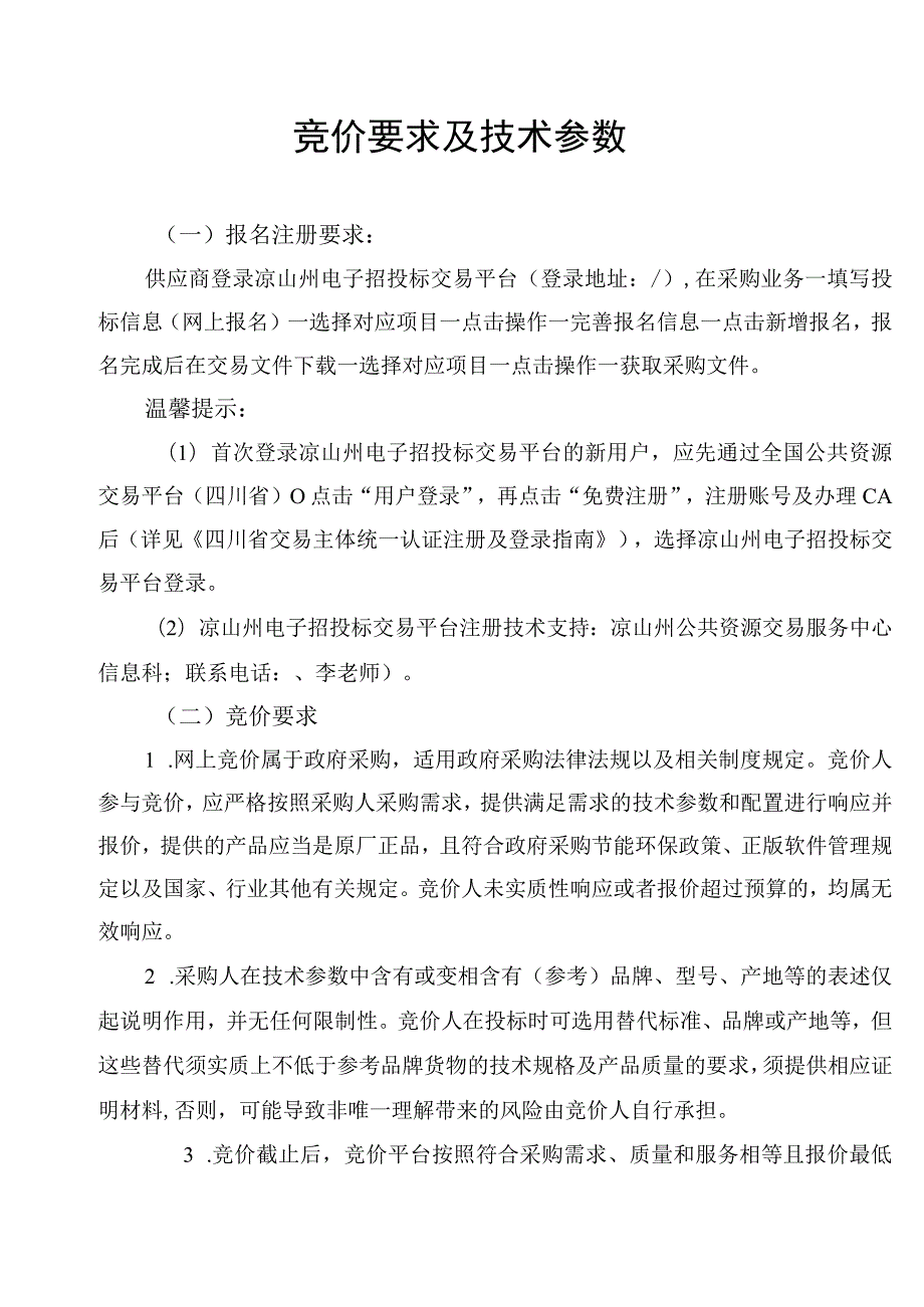 竞价要求及技术参数.docx_第1页