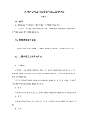 房地产公司工程安全文明施工监管体系.docx