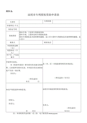 汕尾市专利授权资助申请表.docx