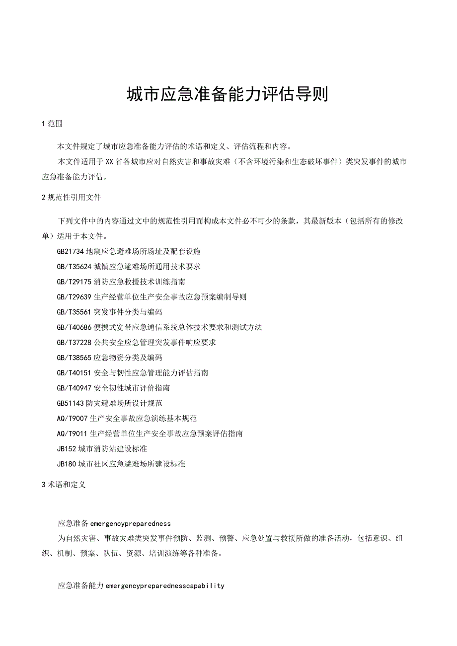 城市应急准备能力评估导则.docx_第1页