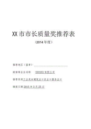 市长质量奖申报材料.docx