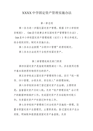 中学固定资产管理实施办法.docx