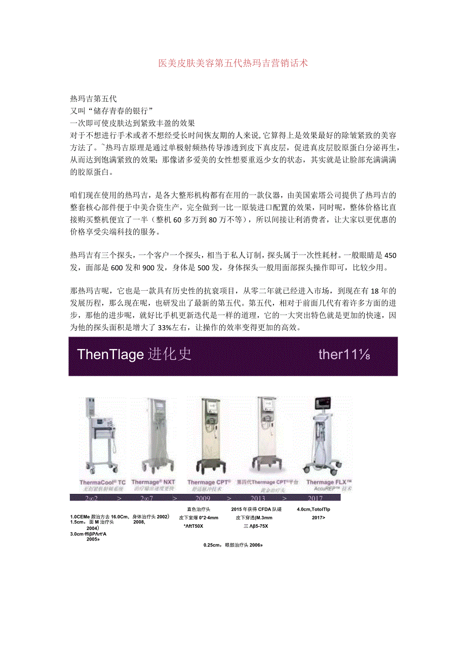 医美皮肤美容第五代热玛吉营销话术.docx_第1页