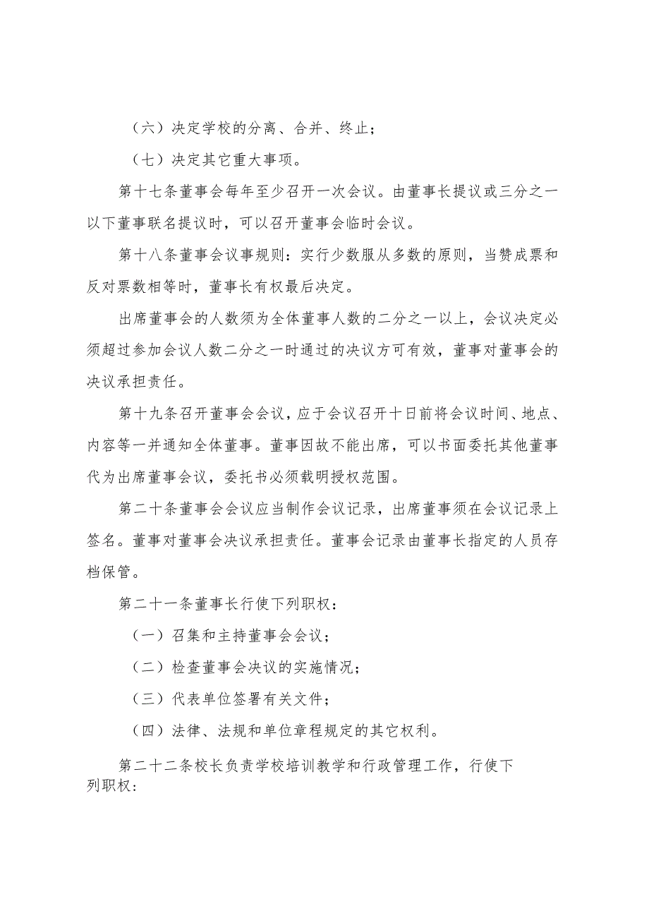 4、拟办学校章程.docx_第3页