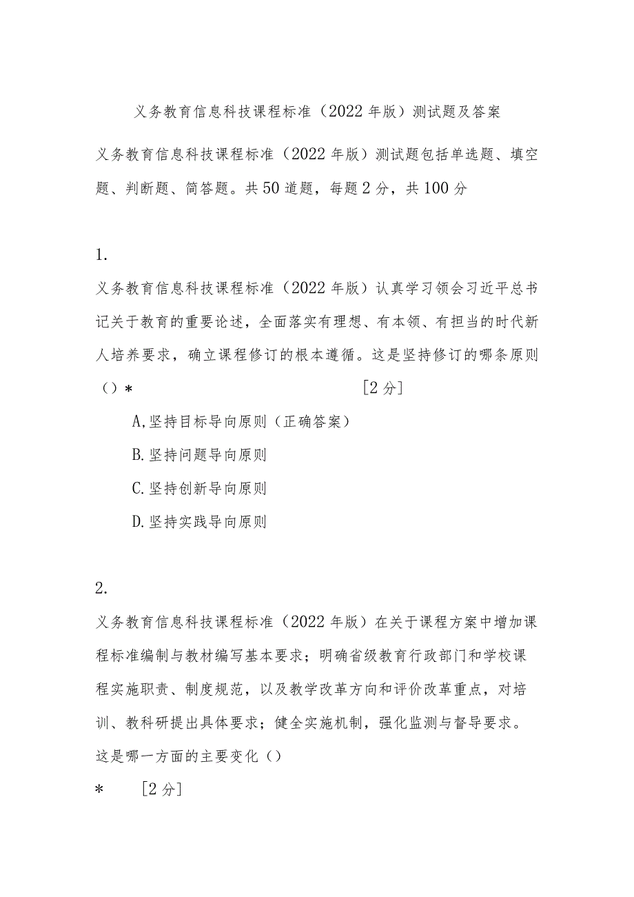 义务教育信息科技课程标准（2022年版）测试题及答案.docx_第1页