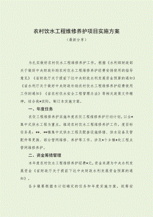 农村饮水工程维修养护项目实施方案（最新分享）.docx