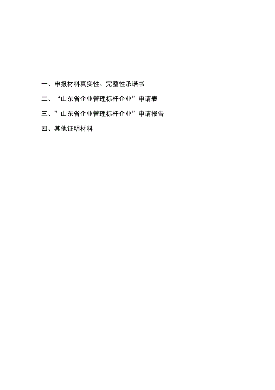 山东省企业管理标杆企业申报书.docx_第2页