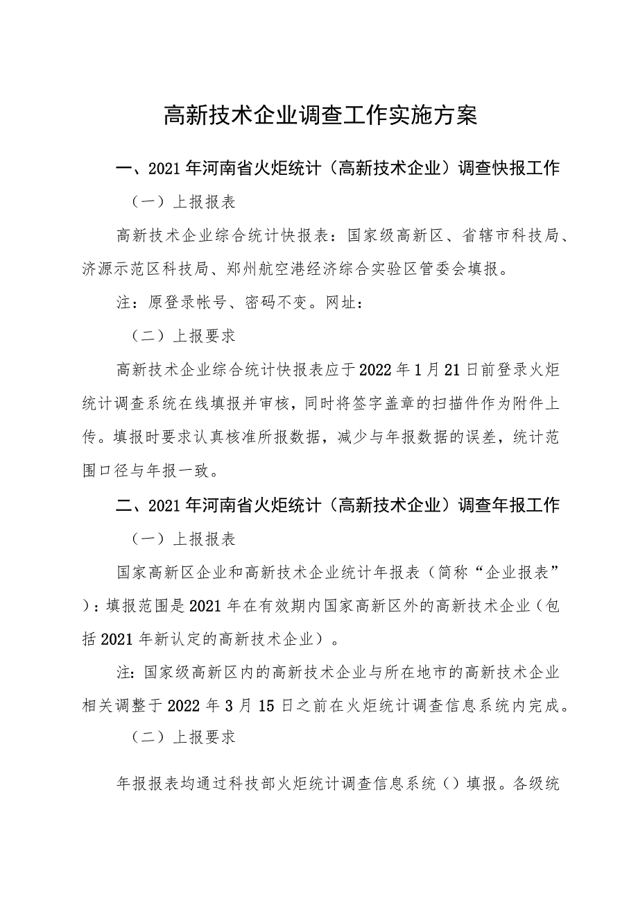 高新技术企业调查工作实施方案.docx_第1页