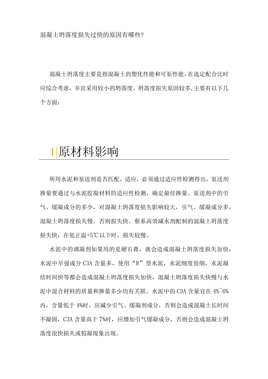 混凝土坍落度损失过快的原因有哪些.docx_第1页