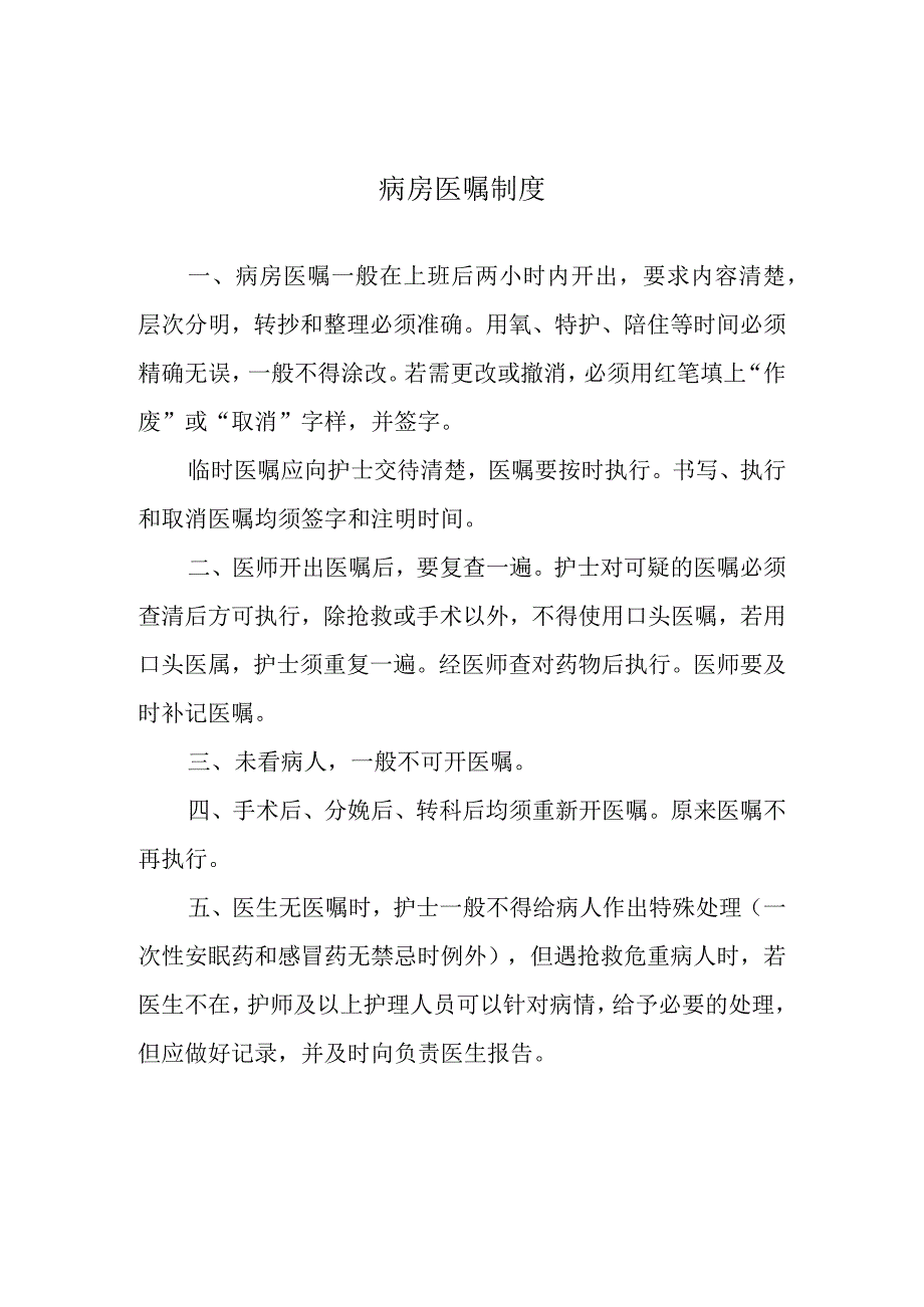 病房医嘱制度.docx_第1页