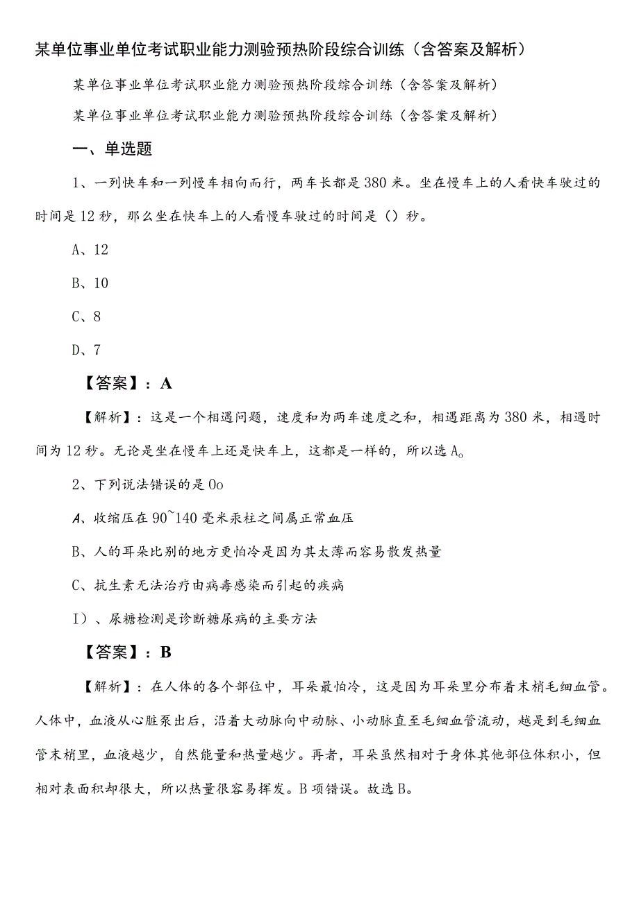 某单位事业单位考试职业能力测验预热阶段综合训练（含答案及解析）.docx_第1页