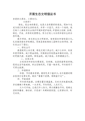 开展生态文明倡议书.docx