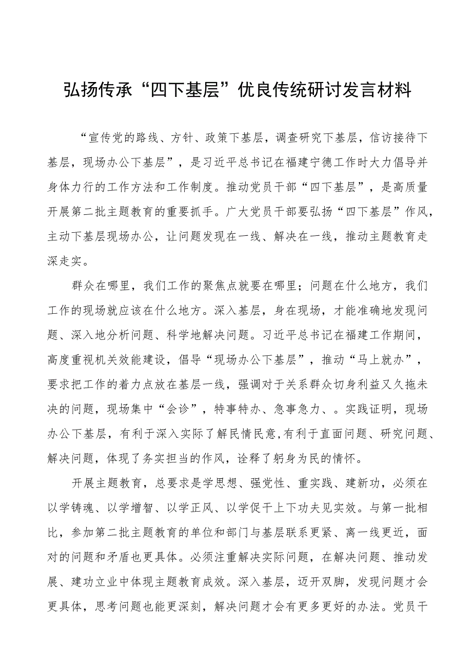 关于弘扬“四下基层”优良作风专题活动的研讨发言材料十九篇.docx_第1页