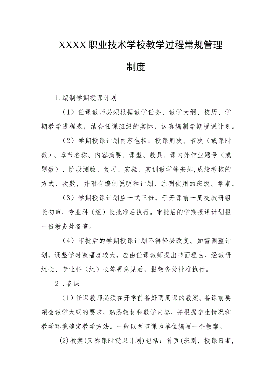 职业技术学校教学过程常规管理制度.docx_第1页