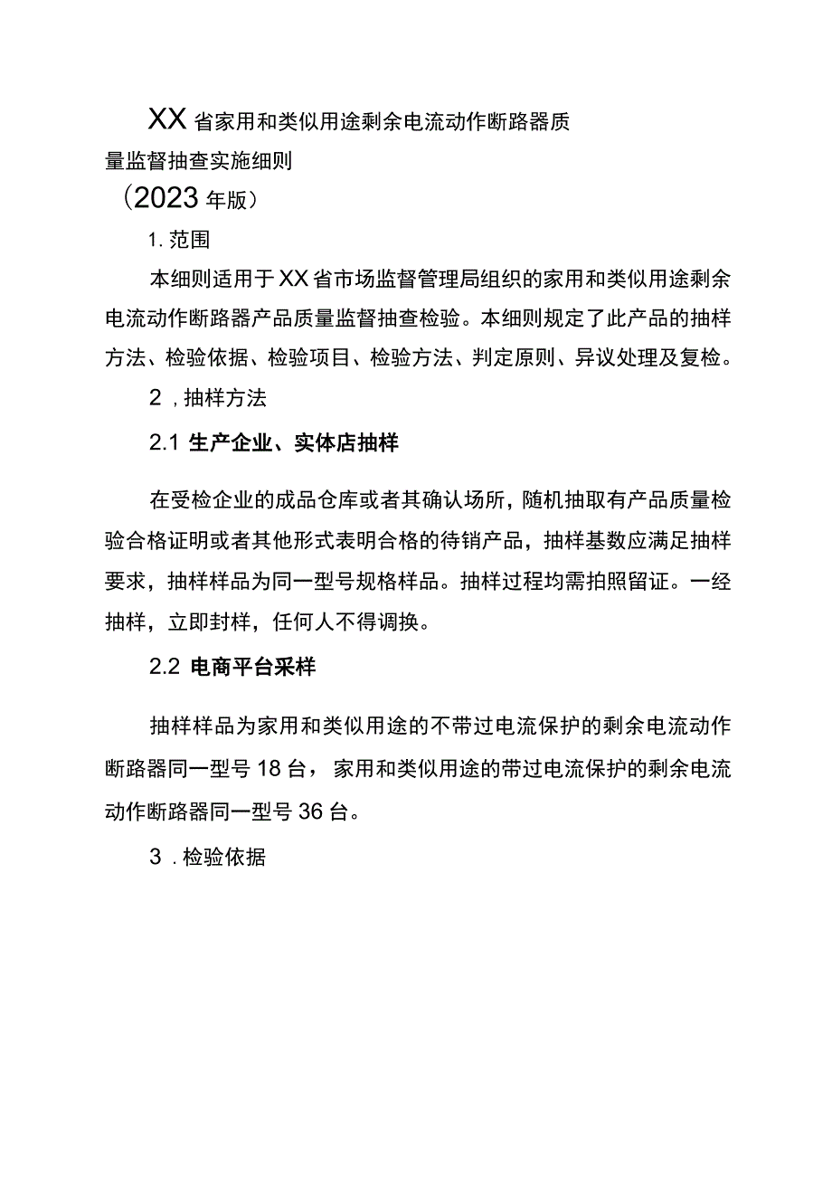 家用和类似用途剩余电流动作断路器省级监督抽查实施细则（2023年版）.docx_第1页