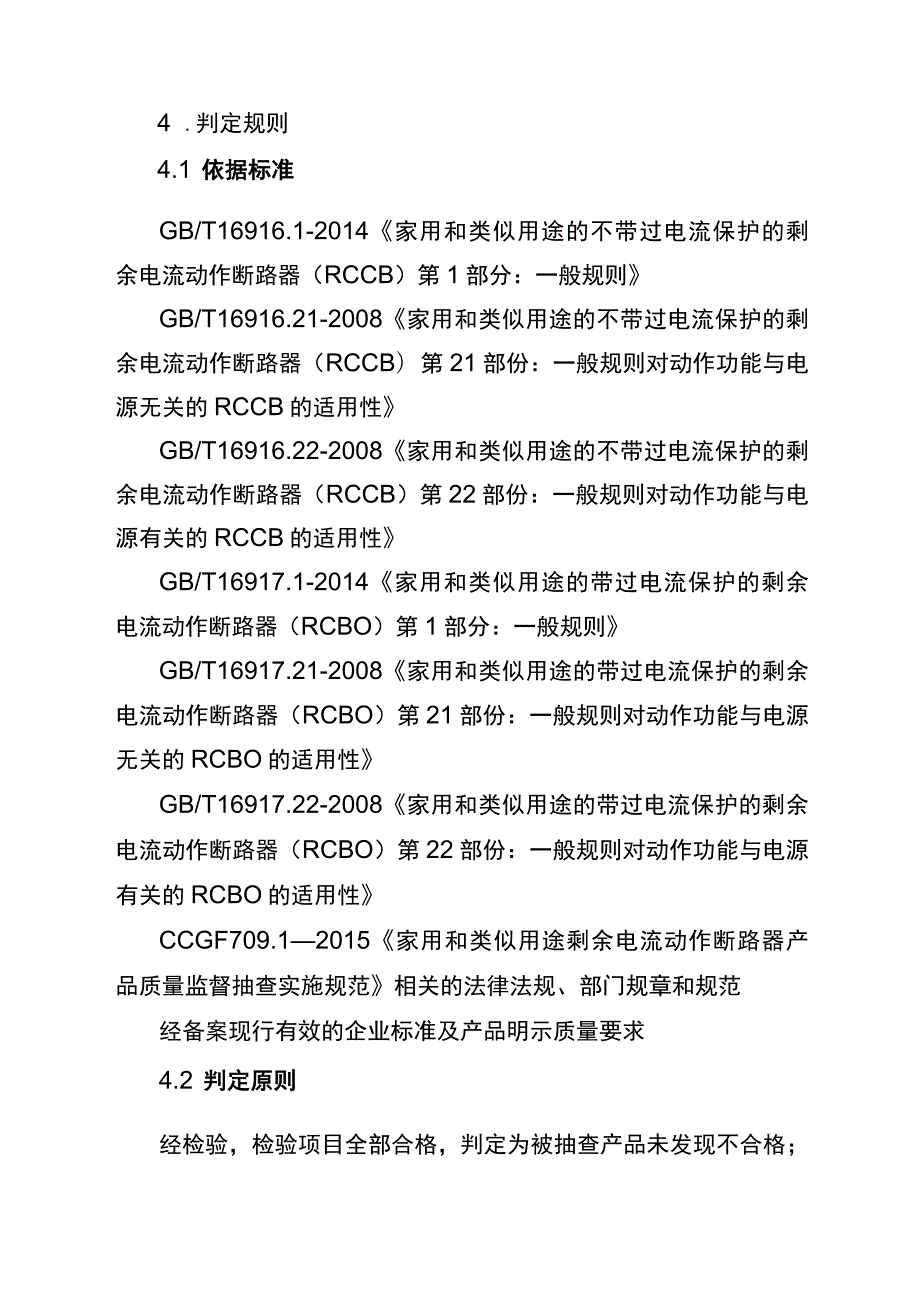 家用和类似用途剩余电流动作断路器省级监督抽查实施细则（2023年版）.docx_第3页