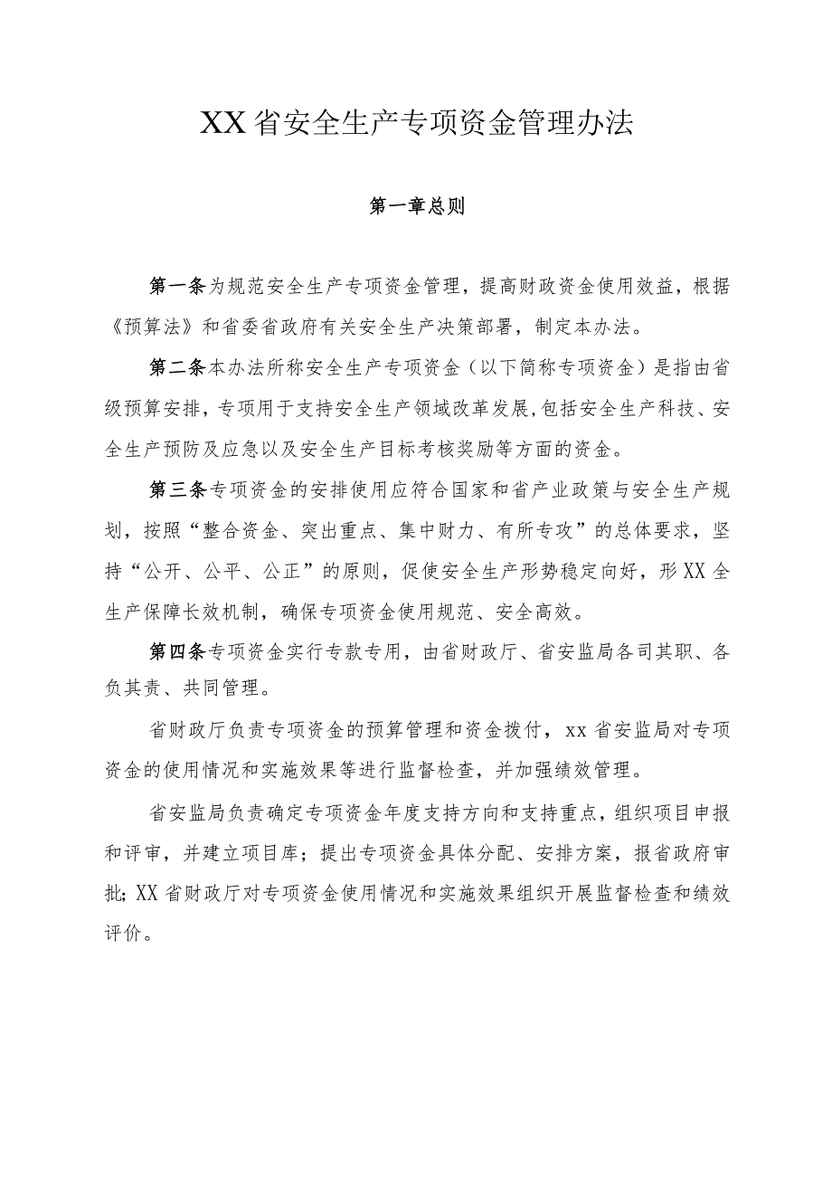 安全生产专项资金管理办法.docx_第1页