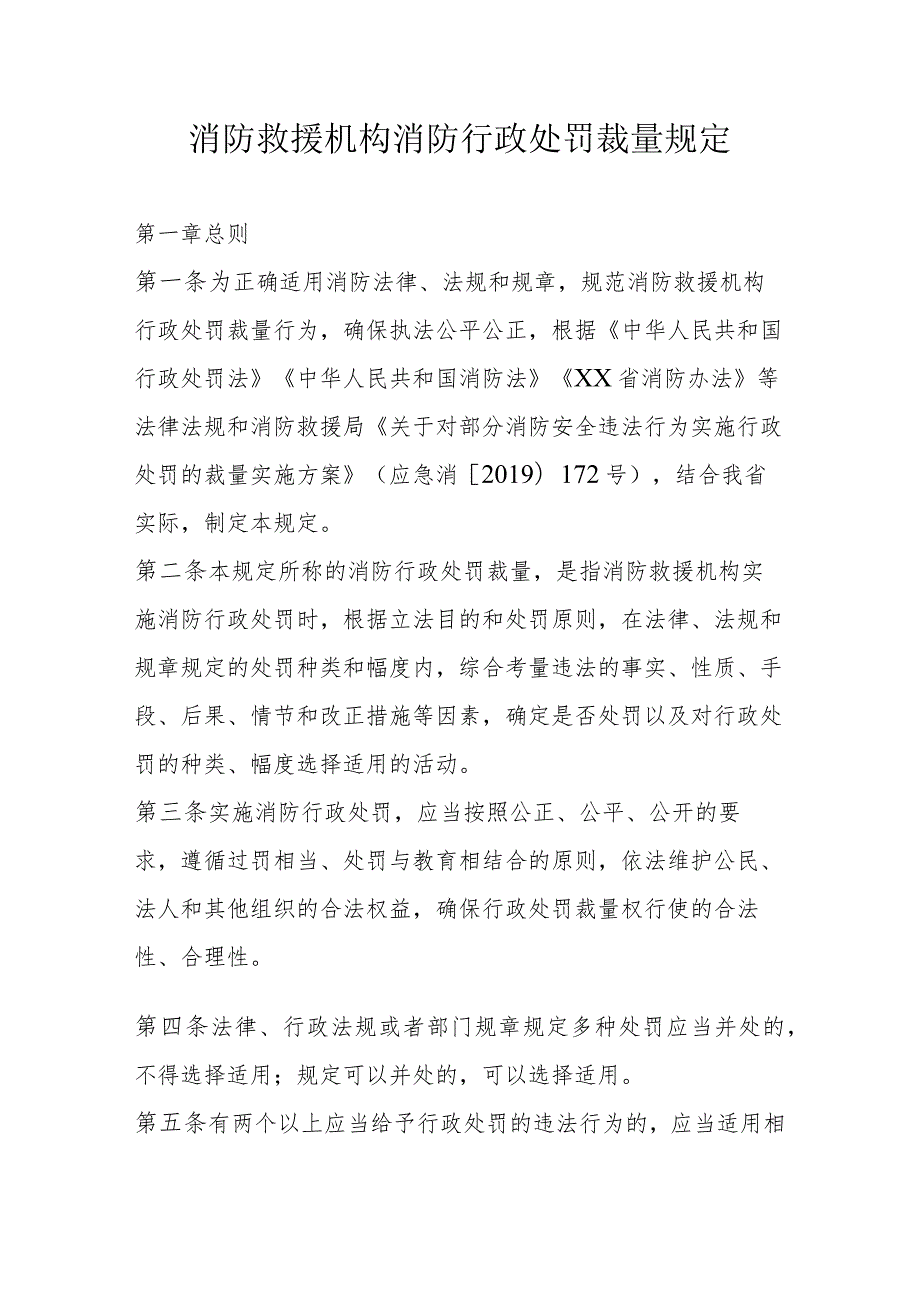 消防救援机构消防行政处罚裁量规定.docx_第1页