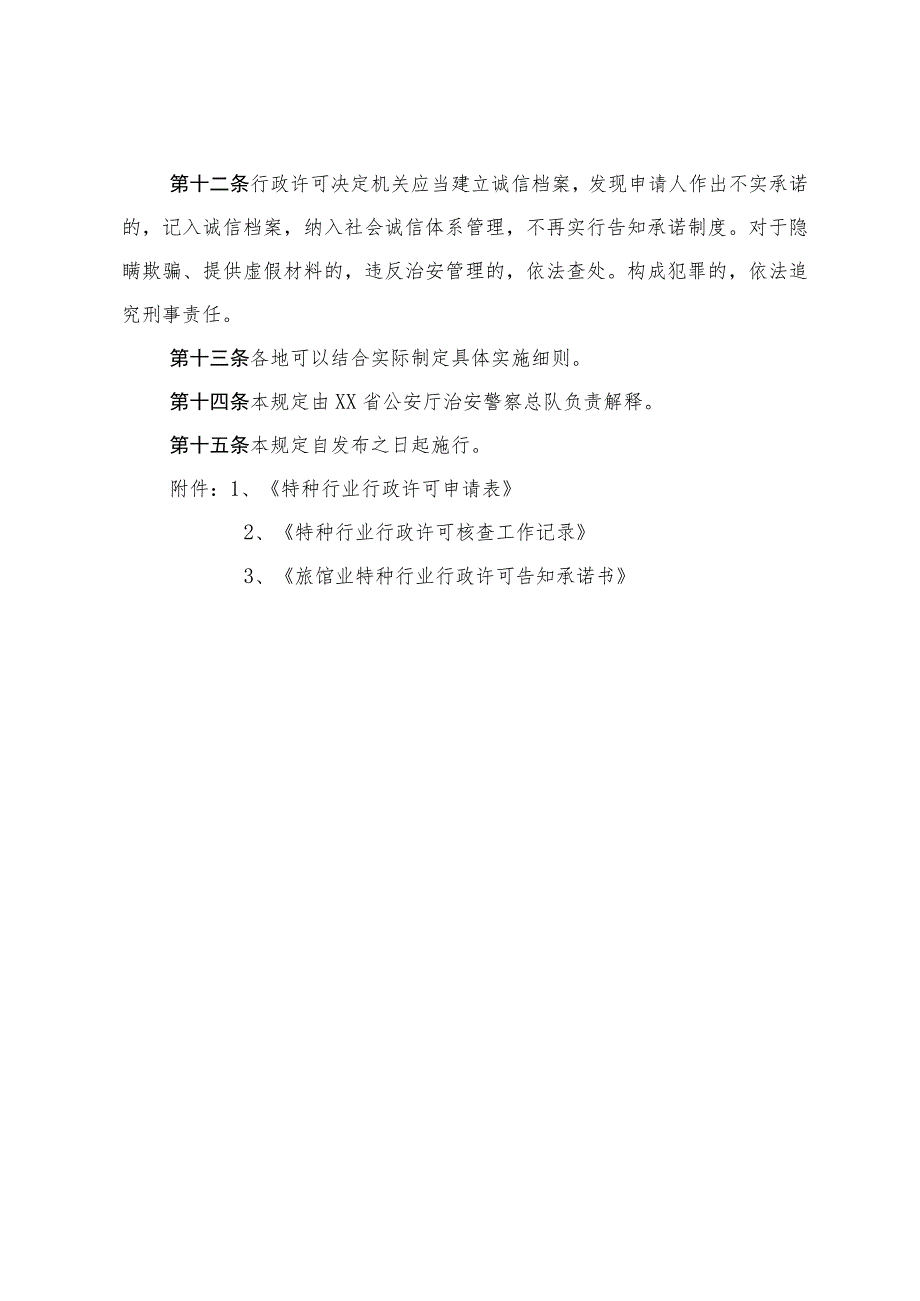 公安机关实施旅馆业特种行业行政许可告知承诺规定.docx_第3页