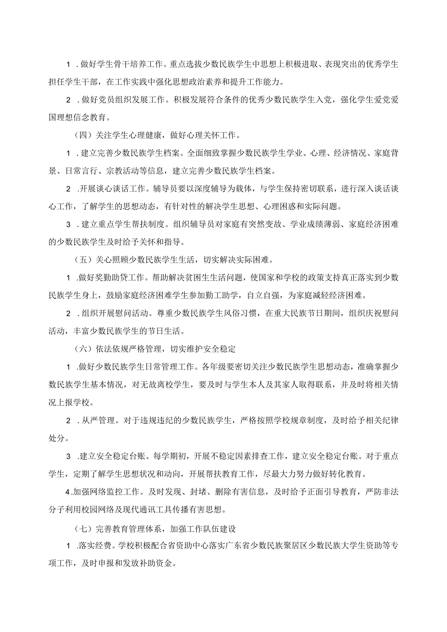 加强少数民族学生教育管理服务工作的实施意见.docx_第2页