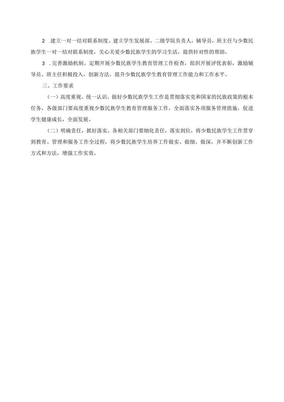 加强少数民族学生教育管理服务工作的实施意见.docx_第3页