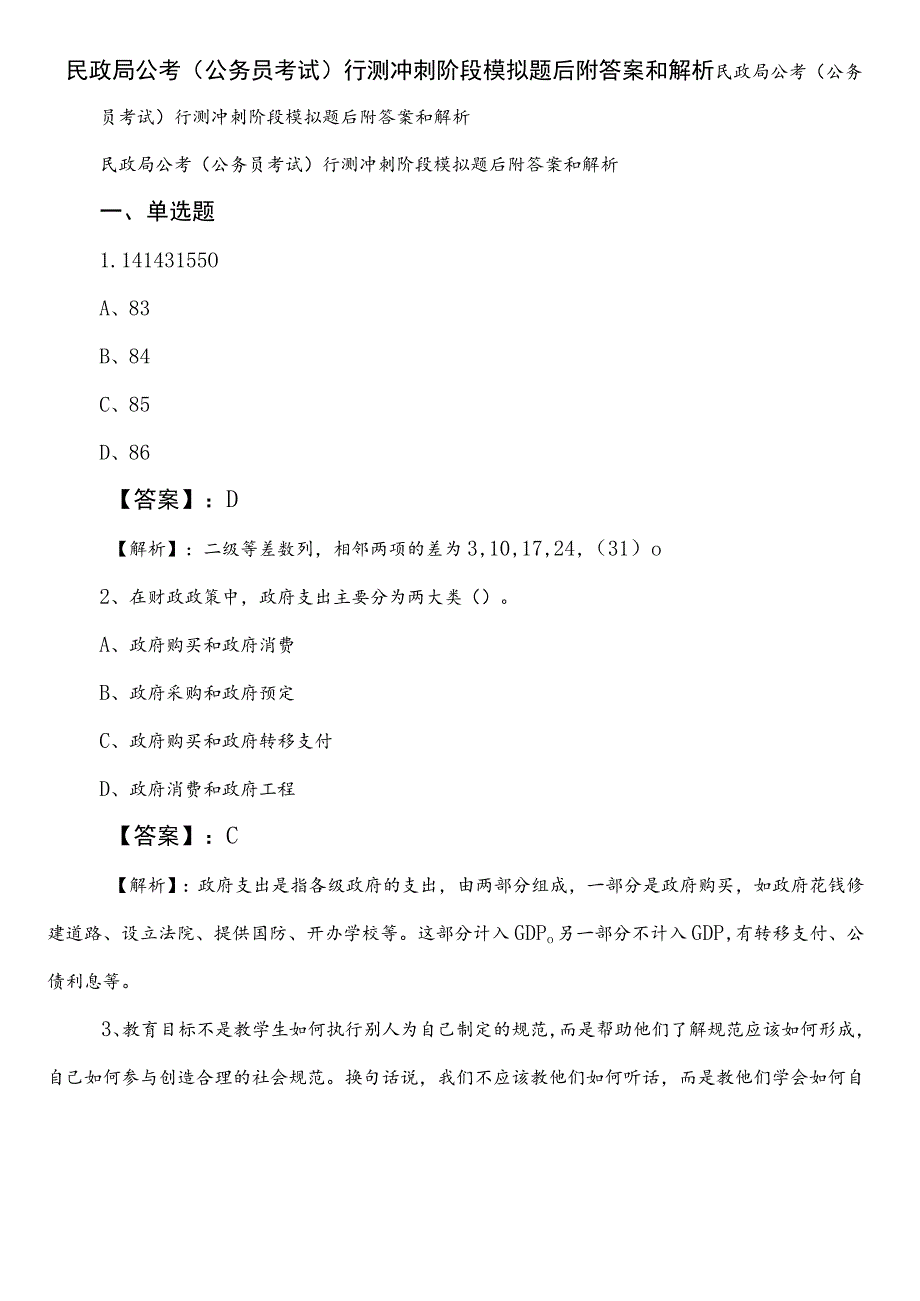 民政局公考（公务员考试）行测冲刺阶段模拟题后附答案和解析.docx_第1页