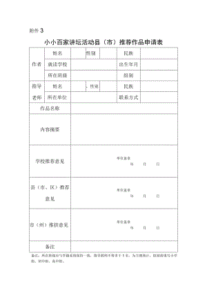 小小百家讲坛活动县（市）推荐作品申请表.docx