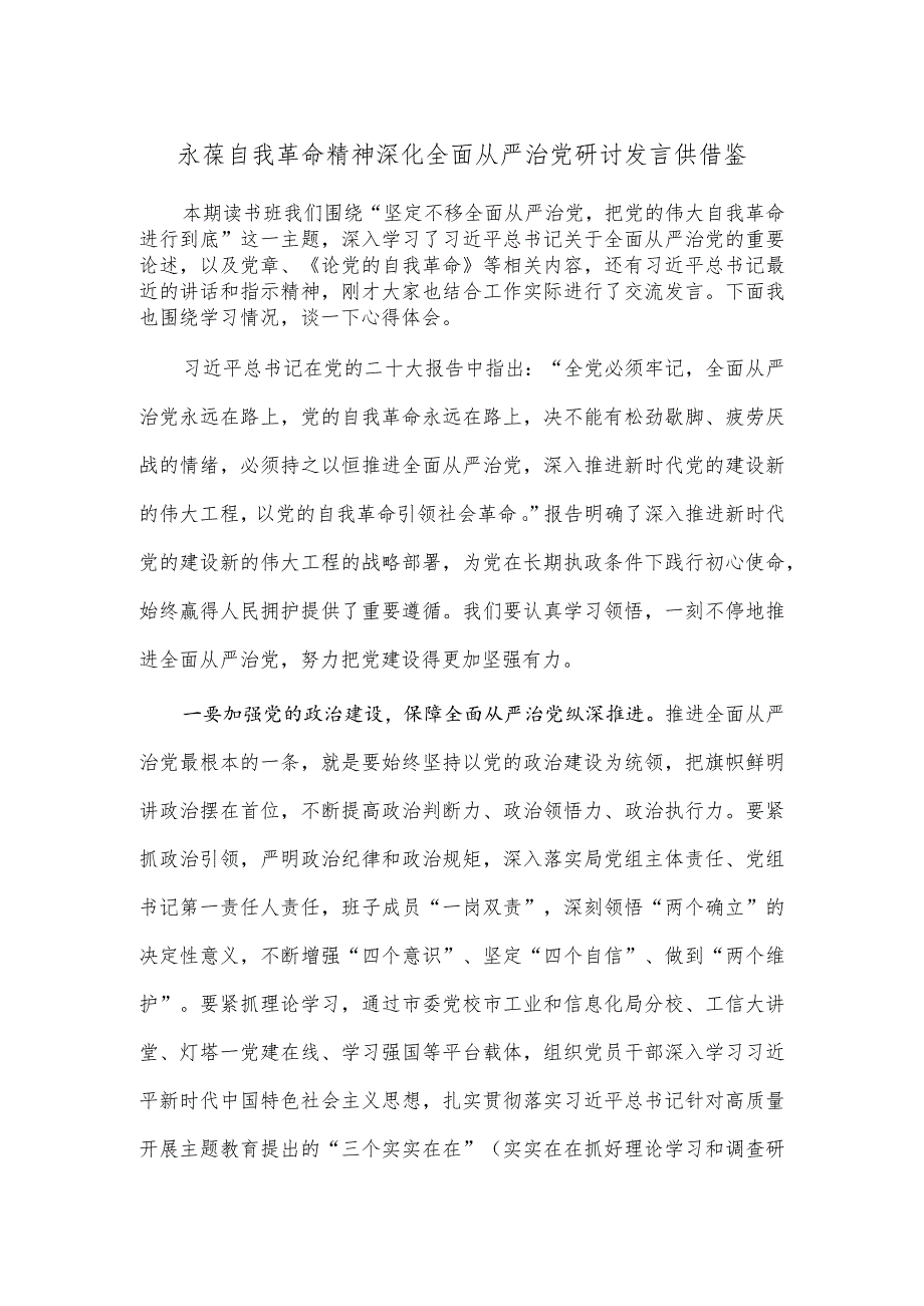 永葆自我革命精神 深化全面从严治党研讨发言供借鉴.docx_第1页