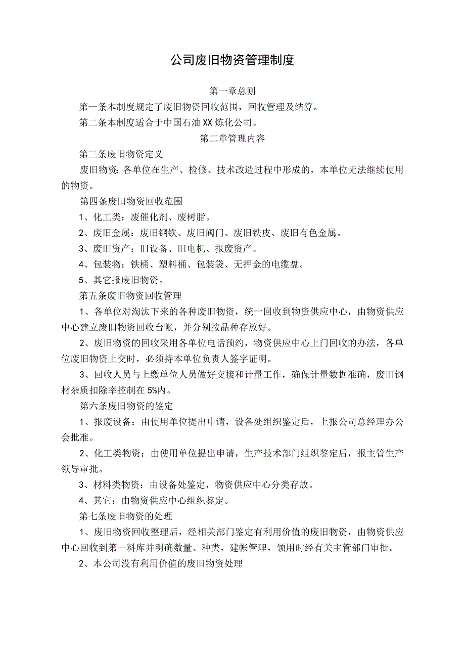 公司废旧物资管理制度废旧物资的类别鉴定与处理规定.docx_第1页