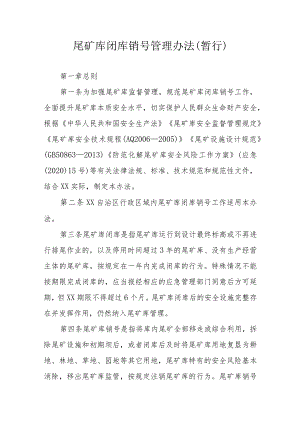 尾矿库闭库销号管理办法（暂行）.docx