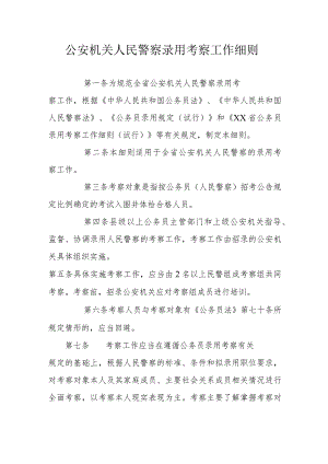 公安机关人民警察录用考察工作细则.docx