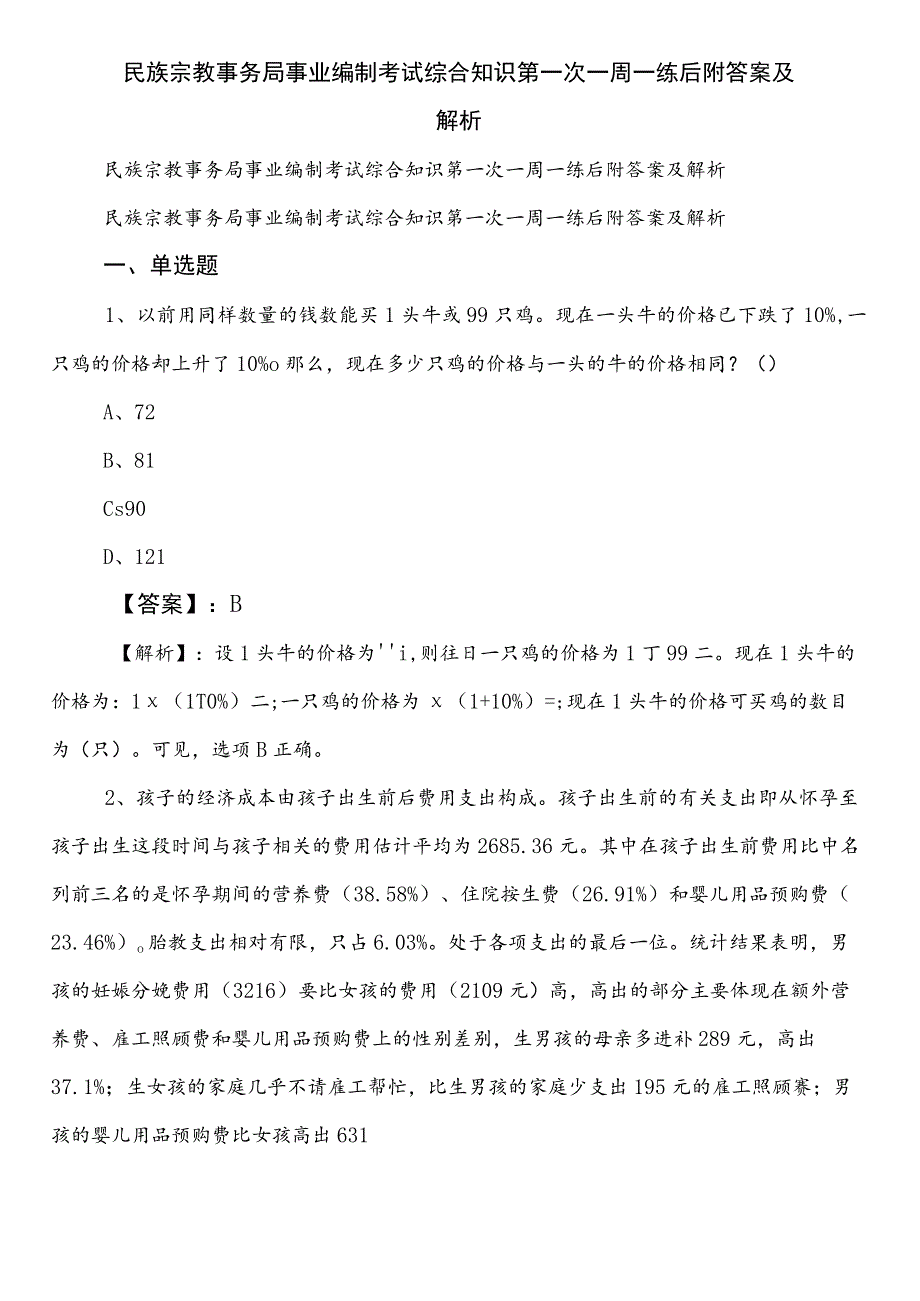 民族宗教事务局事业编制考试综合知识第一次一周一练后附答案及解析.docx_第1页