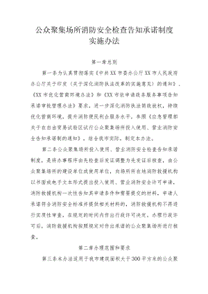 公众聚集场所消防安全检查告知承诺制度实施办法.docx