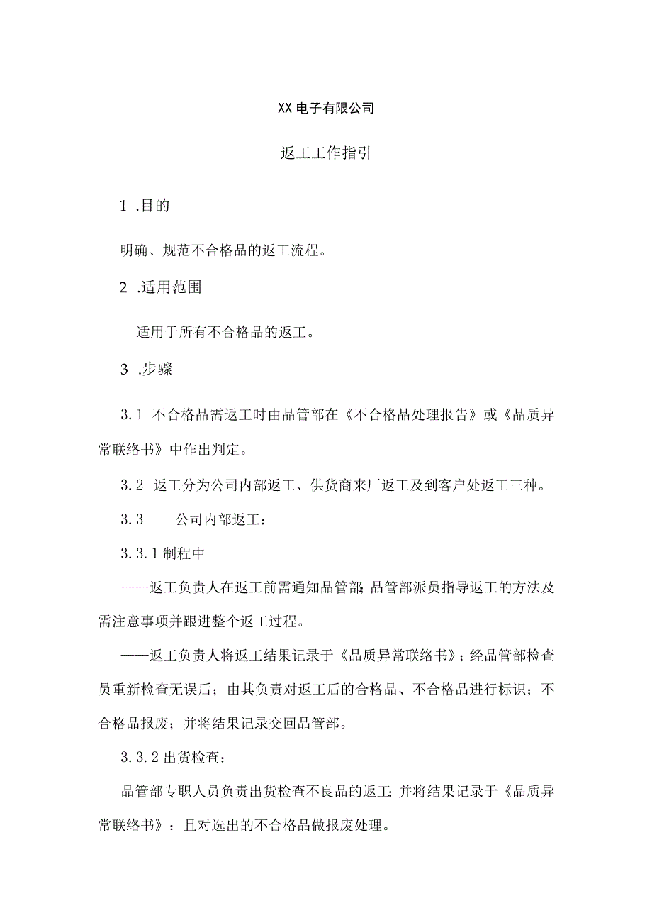 公司内部返工、供货商来厂返工、到客户处返工处理办法.docx_第1页