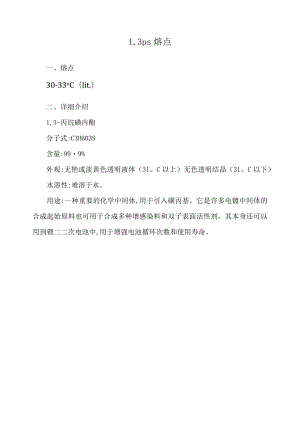 1,3ps熔点.docx