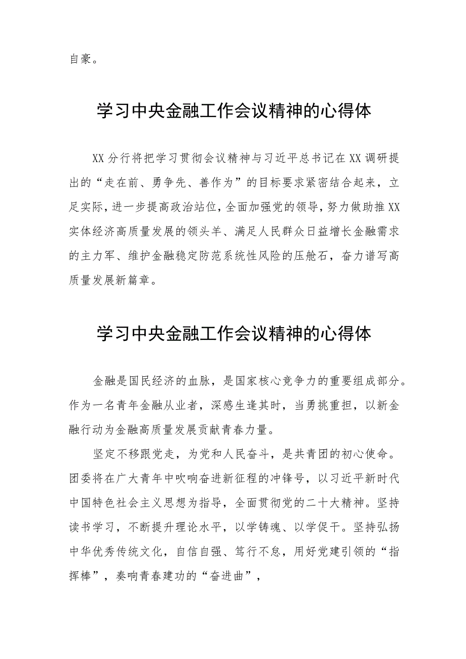 银行党员干部学习贯彻中央金融工作会议精神的心得感悟(二十八篇).docx_第2页