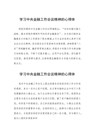 银行党员干部学习贯彻中央金融工作会议精神的心得感悟(二十八篇).docx