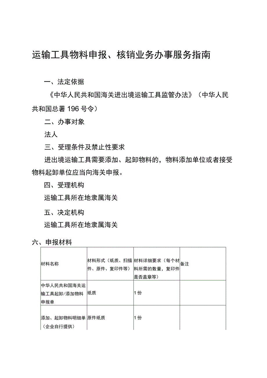 运输工具物料申报、核销业务办事服务指南.docx_第1页