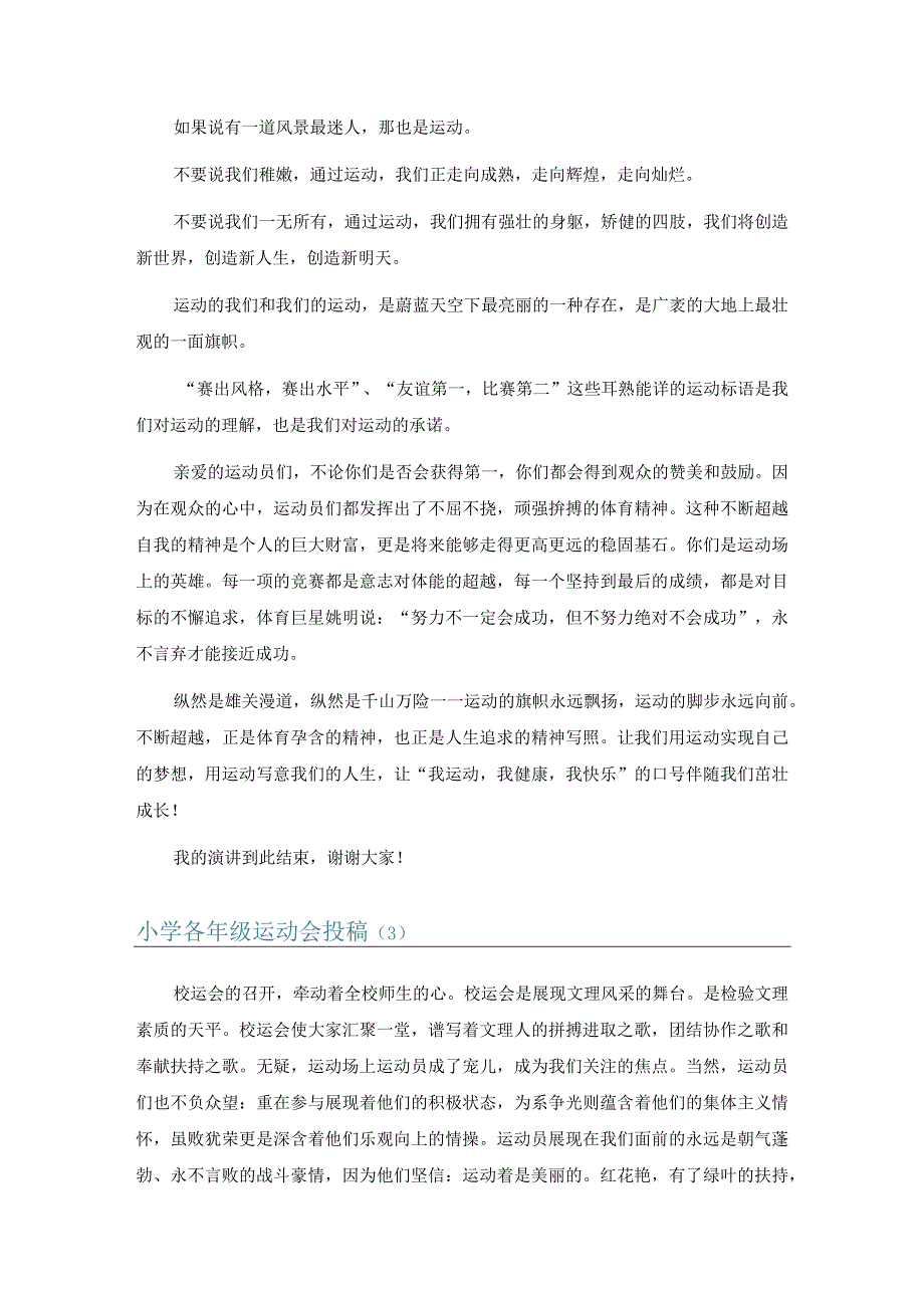 小学各年级运动会投稿11篇.docx_第2页