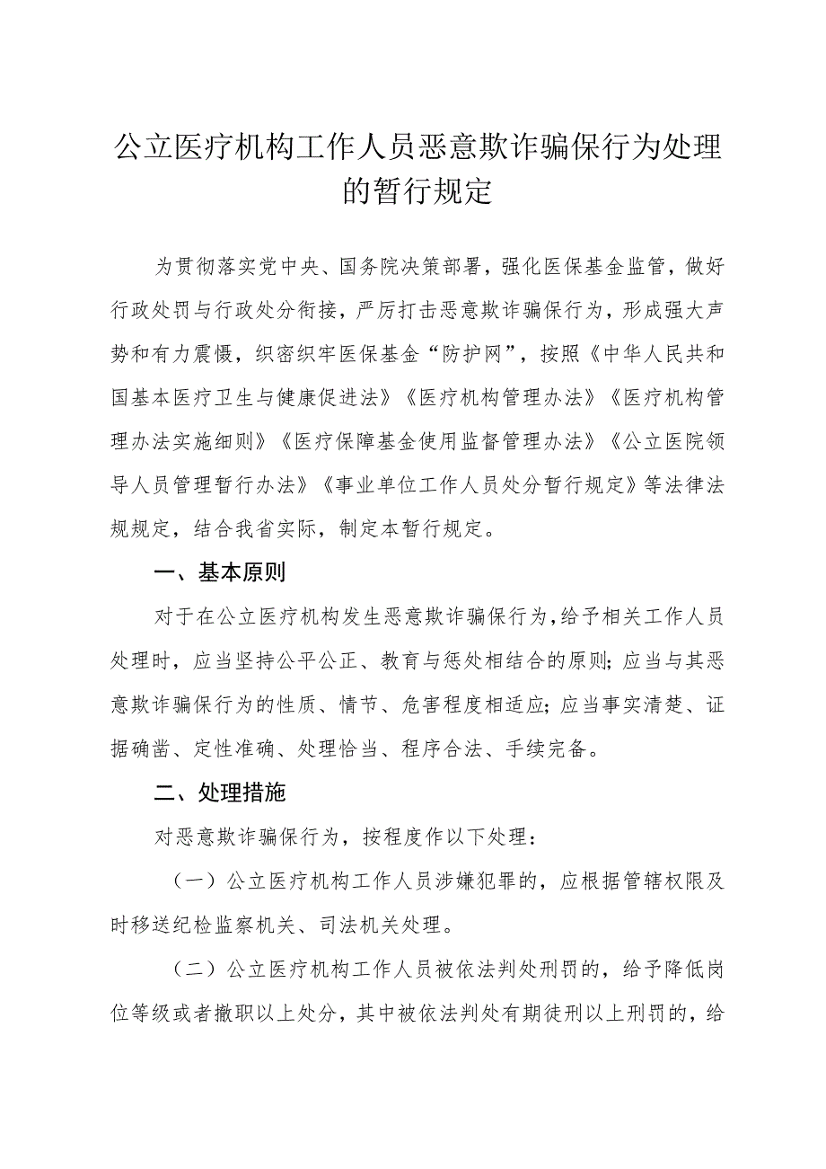 公立医疗机构工作人员恶意欺诈骗保行为处理暂行规定.docx_第1页