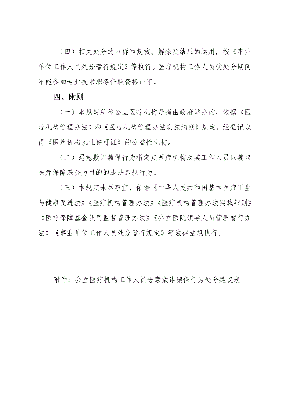 公立医疗机构工作人员恶意欺诈骗保行为处理暂行规定.docx_第3页