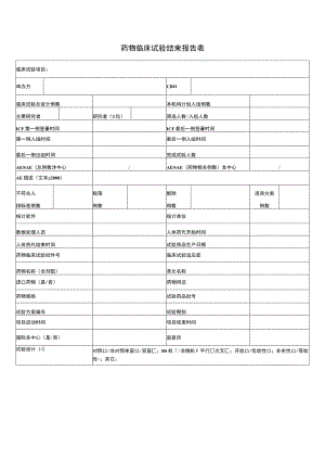 药物临床试验结束报告表.docx